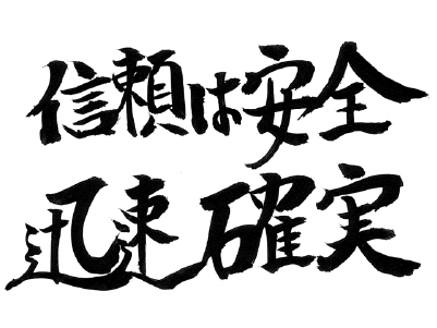 信頼は安全迅速確実