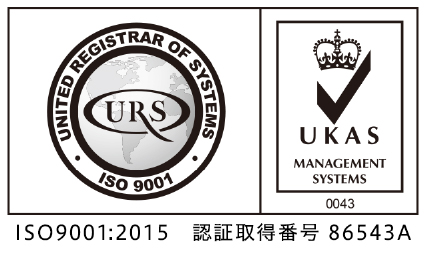 ISO9001:2015 認証取得番号 86543A